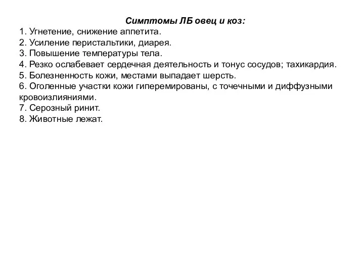 Симптомы ЛБ овец и коз: 1. Угнетение, снижение аппетита. 2. Усиление перистальтики,