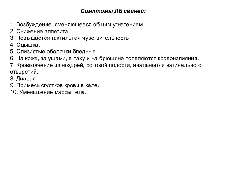 Симптомы ЛБ свиней: 1. Возбуждение, сменяющееся общим угнетением. 2. Снижение аппетита. 3.