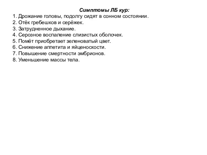 Симптомы ЛБ кур: 1. Дрожание головы, подолгу сидят в сонном состоянии. 2.