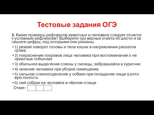 Тестовые задания ОГЭ 3. Какие при­ме­ры рефлексов жи­вот­ных и че­ло­ве­ка следует от­не­сти