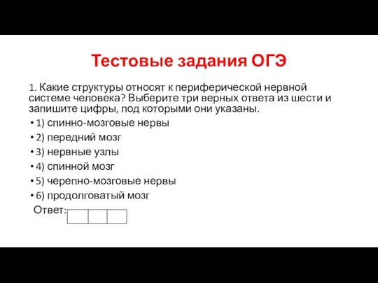 Тестовые задания ОГЭ 1. Какие структуры относят к периферической нервной системе человека?