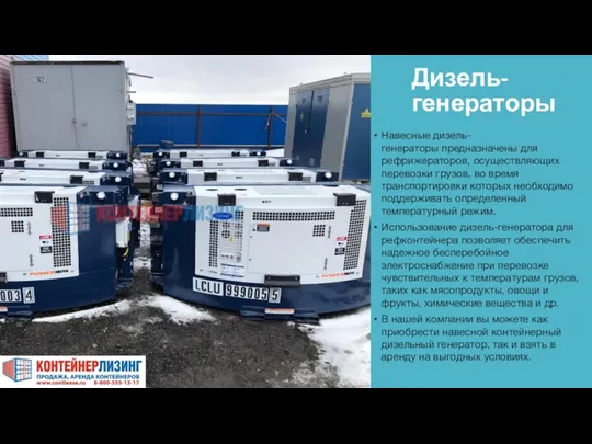 Дизель-генераторы Навесные дизель-генераторы предназначены для рефрижераторов, осуществляющих перевозки грузов, во время транспортировки