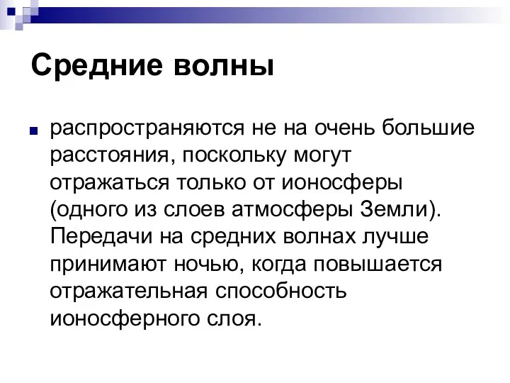 Средние волны распространяются не на очень большие расстояния, поскольку могут отражаться только