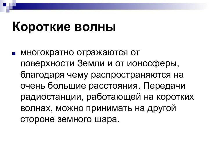 Короткие волны многократно отражаются от поверхности Земли и от ионосферы, благодаря чему