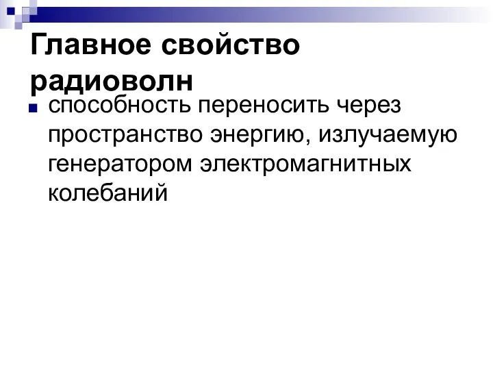 Главное свойство радиоволн способность переносить через пространство энергию, излучаемую генератором электромагнитных колебаний