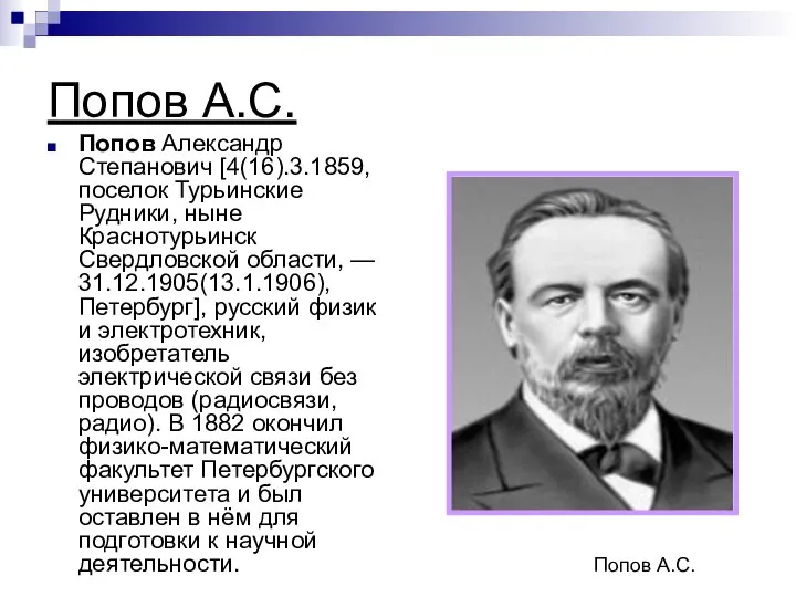 Попов А.С. Попов Александр Степанович [4(16).3.1859, поселок Турьинские Рудники, ныне Краснотурьинск Свердловской