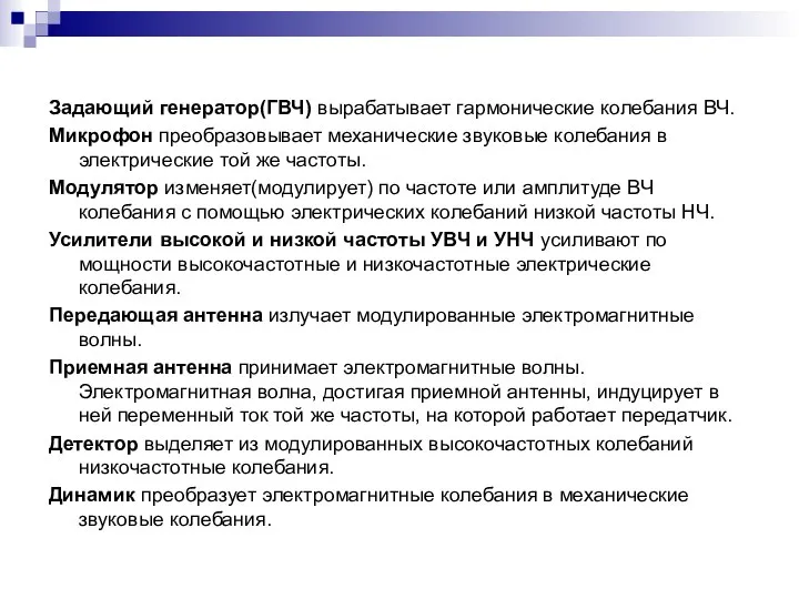 Задающий генератор(ГВЧ) вырабатывает гармонические колебания ВЧ. Микрофон преобразовывает механические звуковые колебания в