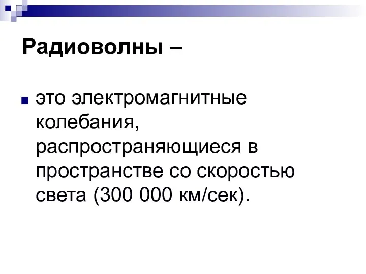 Радиоволны – это электромагнитные колебания, распространяющиеся в пространстве со скоростью света (300 000 км/сек).