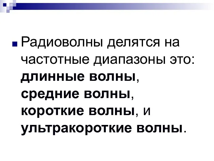 Радиоволны делятся на частотные диапазоны это: длинные волны, средние волны, короткие волны, и ультракороткие волны.