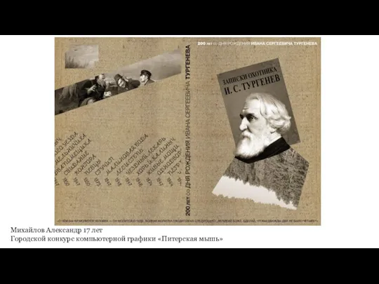 Михайлов Александр 17 лет Городской конкурс компьютерной графики «Питерская мышь»