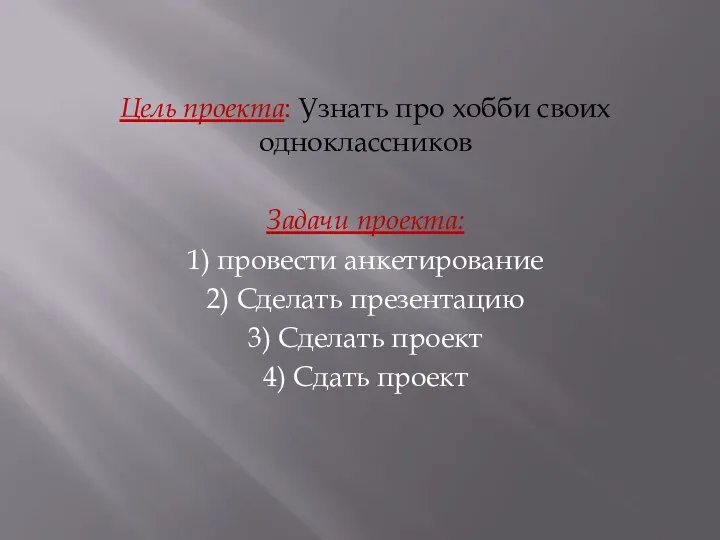 Цель проекта: Узнать про хобби своих одноклассников Задачи проекта: 1) провести анкетирование