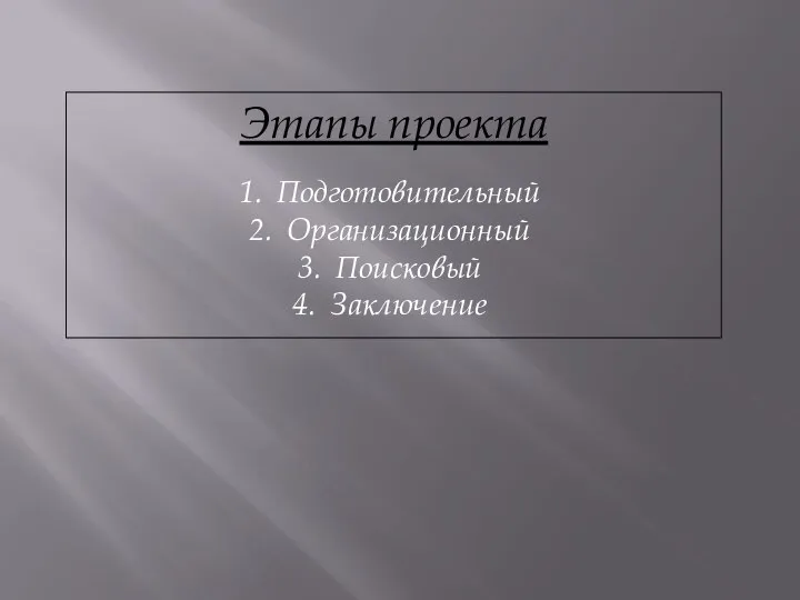 Этапы проекта Подготовительный Организационный Поисковый Заключение