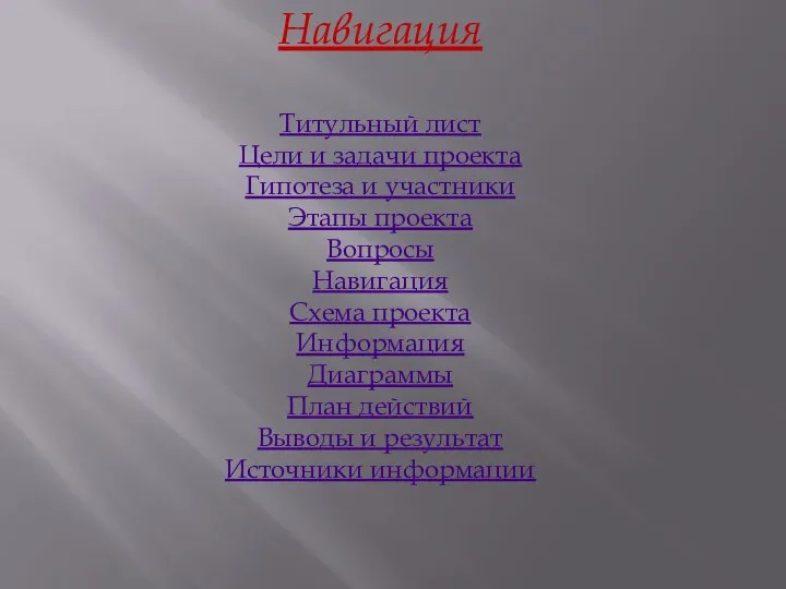 Навигация Титульный лист Цели и задачи проекта Гипотеза и участники Этапы проекта