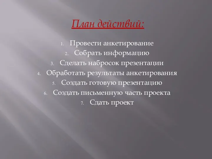 План действий: Провести анкетирование Собрать информацию Сделать набросок презентации Обработать результаты анкетирования