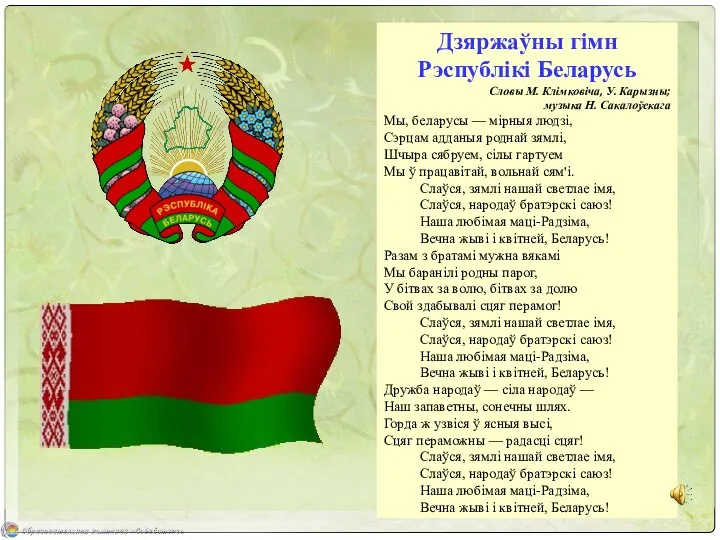 Дзяржаўны гімн Рэспублікі Беларусь Словы М. Клімковіча, У. Карызны; музыка Н. Сакалоўскага