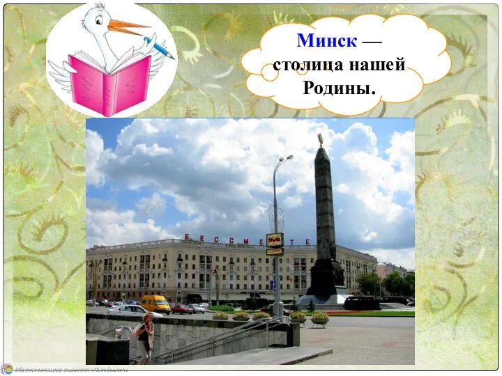 Минск — столица нашей Родины.