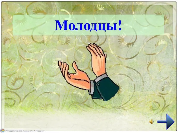 Молодцы!