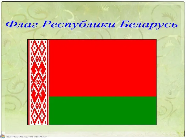 Флаг Республики Беларусь