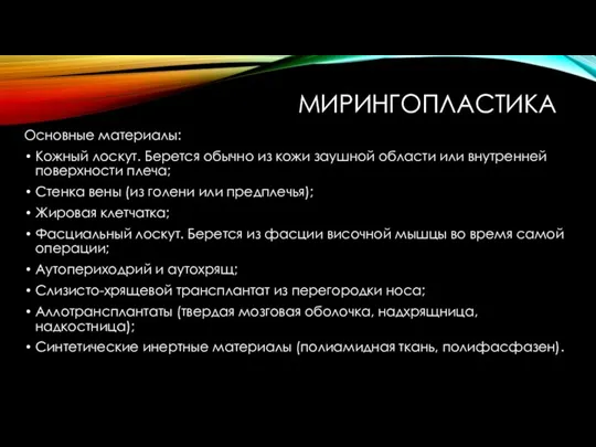 МИРИНГОПЛАСТИКА Основные материалы: Кожный лоскут. Берется обычно из кожи заушной области или