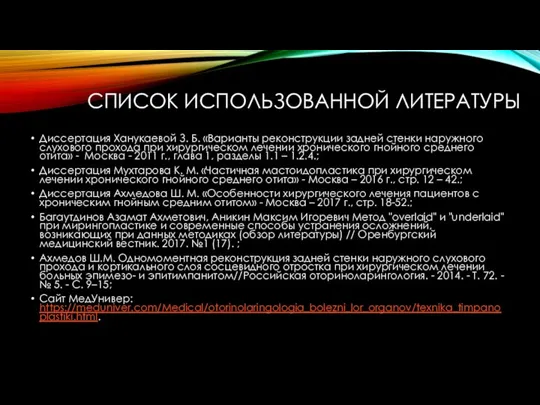 СПИСОК ИСПОЛЬЗОВАННОЙ ЛИТЕРАТУРЫ Диссертация Ханукаевой З. Б. «Варианты реконструкции задней стенки наружного