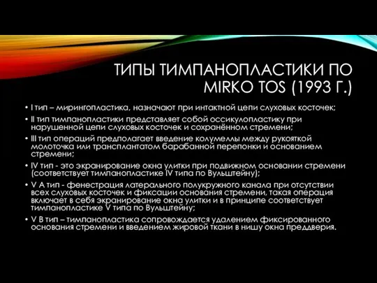 ТИПЫ ТИМПАНОПЛАСТИКИ ПО MIRKO TOS (1993 Г.) I тип – мирингопластика, назначают