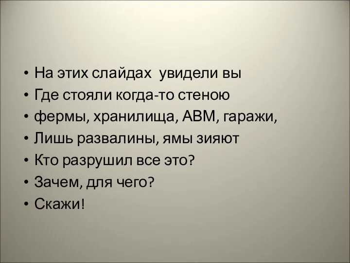 На этих слайдах увидели вы Где стояли когда-то стеною фермы, хранилища, АВМ,