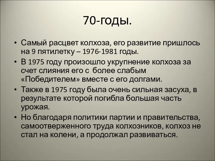 70-годы. Самый расцвет колхоза, его развитие пришлось на 9 пятилетку – 1976-1981