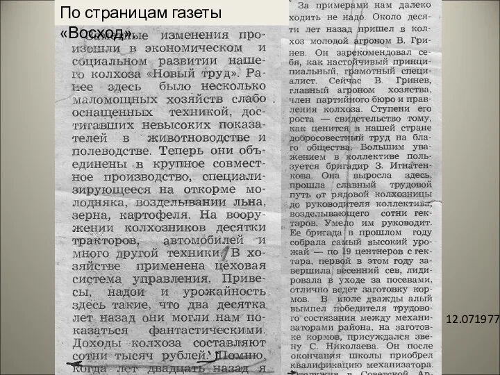 По страницам газеты «Восход». 12.071977