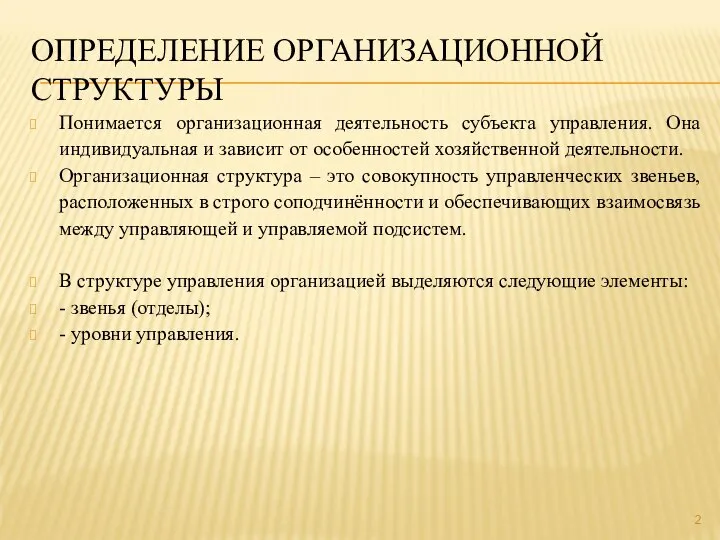 ОПРЕДЕЛЕНИЕ ОРГАНИЗАЦИОННОЙ СТРУКТУРЫ Понимается организационная деятельность субъекта управления. Она индивидуальная и зависит