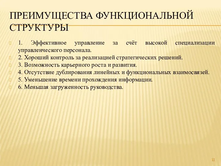 ПРЕИМУЩЕСТВА ФУНКЦИОНАЛЬНОЙ СТРУКТУРЫ 1. Эффективное управление за счёт высокой специализации управленческого персонала.