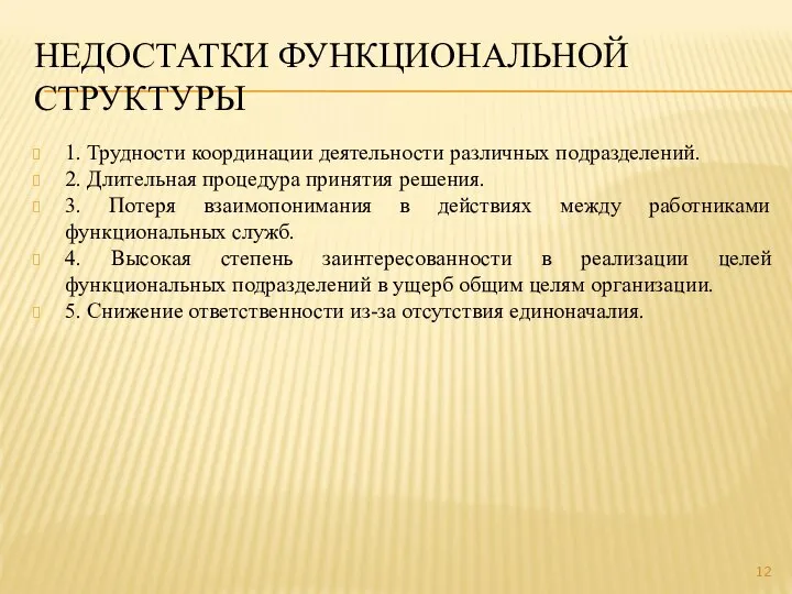 НЕДОСТАТКИ ФУНКЦИОНАЛЬНОЙ СТРУКТУРЫ 1. Трудности координации деятельности различных подразделений. 2. Длительная процедура