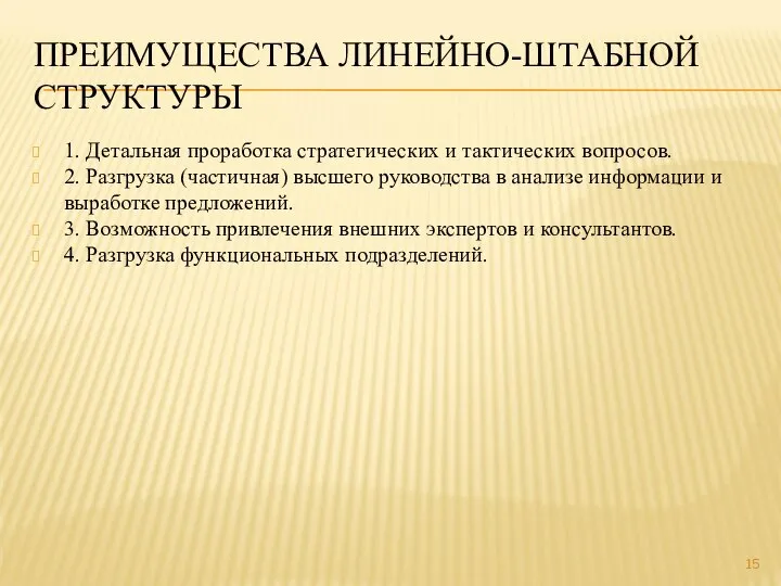 1. Детальная проработка стратегических и тактических вопросов. 2. Разгрузка (частичная) высшего руководства