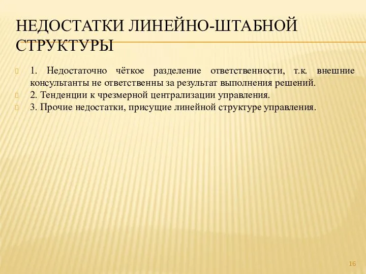 1. Недостаточно чёткое разделение ответственности, т.к. внешние консультанты не ответственны за результат