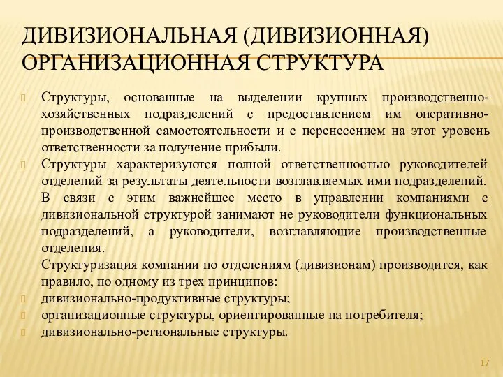 ДИВИЗИОНАЛЬНАЯ (ДИВИЗИОННАЯ) ОРГАНИЗАЦИОННАЯ СТРУКТУРА Структуры, основанные на выделении крупных производственно-хозяйственных подразделений с