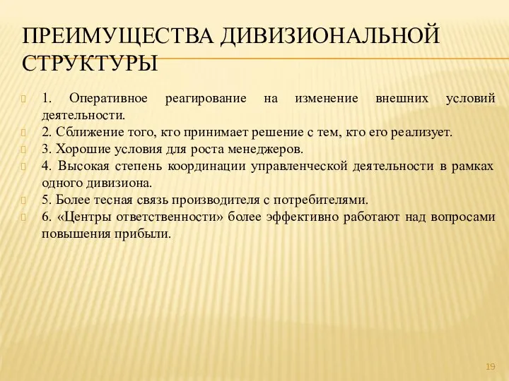 ПРЕИМУЩЕСТВА ДИВИЗИОНАЛЬНОЙ СТРУКТУРЫ 1. Оперативное реагирование на изменение внешних условий деятельности. 2.