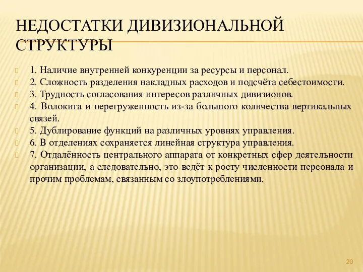 НЕДОСТАТКИ ДИВИЗИОНАЛЬНОЙ СТРУКТУРЫ 1. Наличие внутренней конкуренции за ресурсы и персонал. 2.