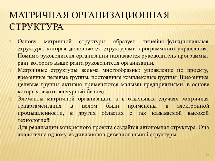 МАТРИЧНАЯ ОРГАНИЗАЦИОННАЯ СТРУКТУРА Основу матричной структуры образует линейно-функциональная структура, которая дополняется структурами