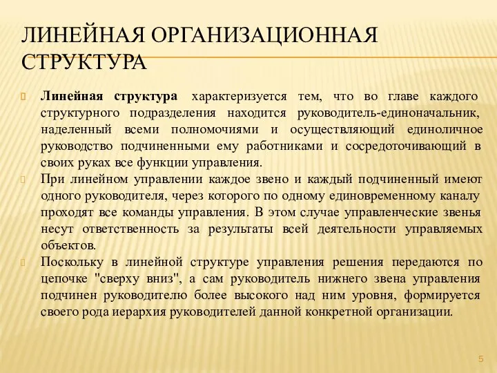 ЛИНЕЙНАЯ ОРГАНИЗАЦИОННАЯ СТРУКТУРА Линейная структура характеризуется тем, что во главе каждого структурного