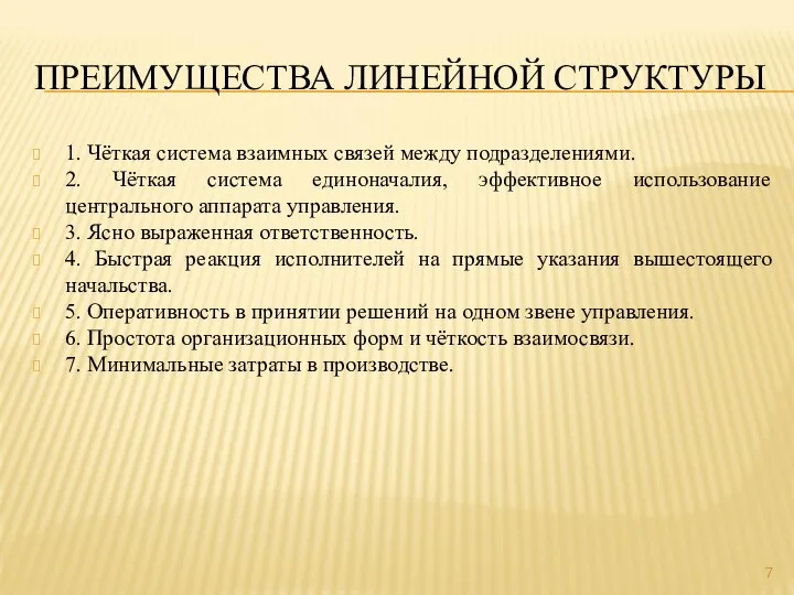 ПРЕИМУЩЕСТВА ЛИНЕЙНОЙ СТРУКТУРЫ 1. Чёткая система взаимных связей между подразделениями. 2. Чёткая