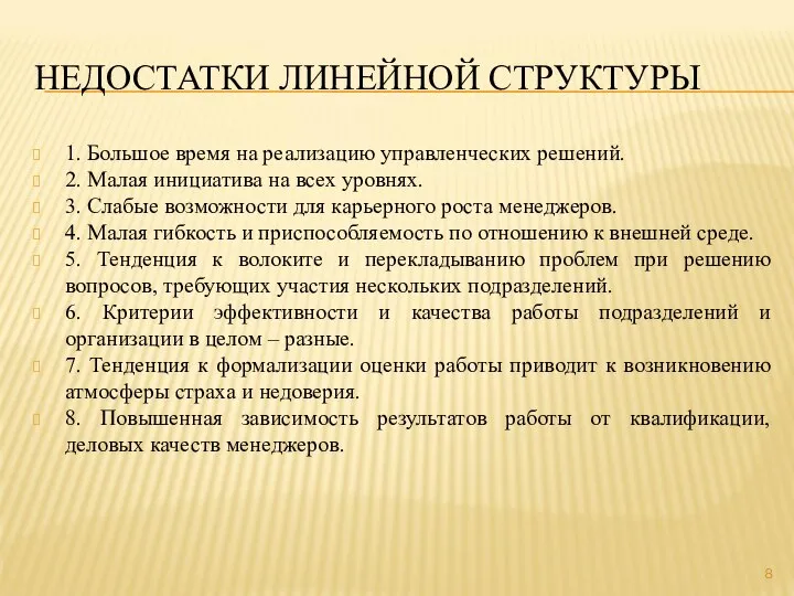 НЕДОСТАТКИ ЛИНЕЙНОЙ СТРУКТУРЫ 1. Большое время на реализацию управленческих решений. 2. Малая