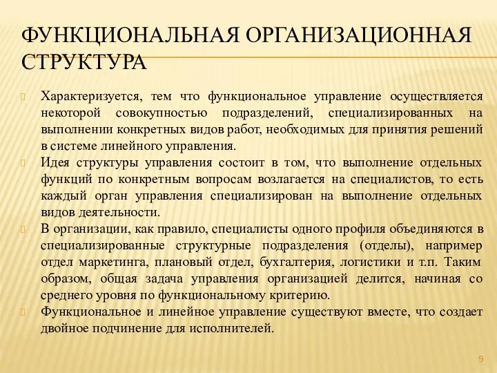 ФУНКЦИОНАЛЬНАЯ ОРГАНИЗАЦИОННАЯ СТРУКТУРА Характеризуется, тем что функциональное управление осуществляется некоторой совокупностью подразделений,