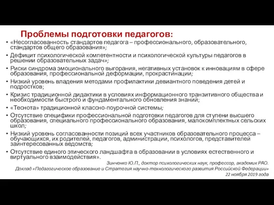 Проблемы подготовки педагогов: «Несогласованность стандартов педагога – профессионального, образовательного, стандартов общего образования»;