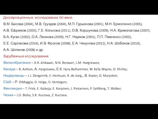 Диссертационные исследования XXI века: В.М. Басова (2004), М.В. Груздев (2004), М.П. Гурьянова