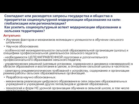 Совпадают или расходятся запросы государства и общества в приоритетах социокультурной модернизации образования