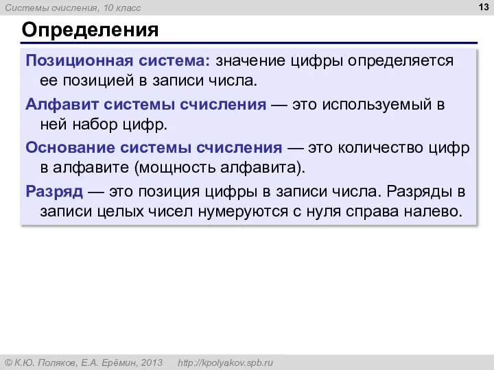 Определения Позиционная система: значение цифры определяется ее позицией в записи числа. Алфавит