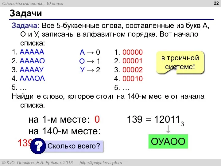 Задачи Задача: Все 5-буквенные слова, составленные из букв А, О и У,