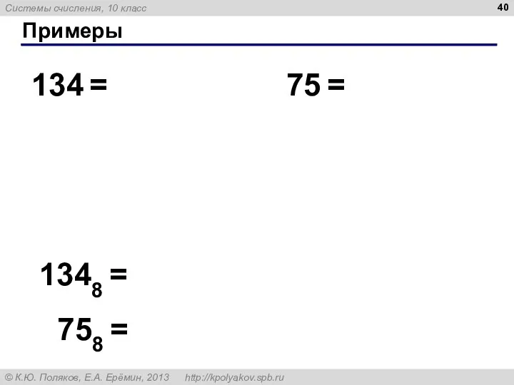 Примеры 134 = 75 = 1348 = 758 =