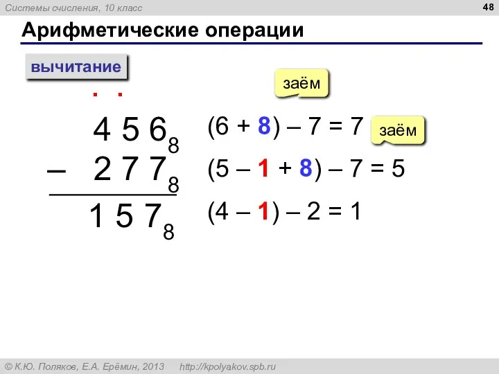 Арифметические операции вычитание 4 5 68 – 2 7 78 ∙ (6