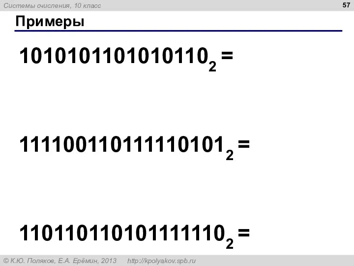 Примеры 10101011010101102 = 1111001101111101012 = 1101101101011111102 =