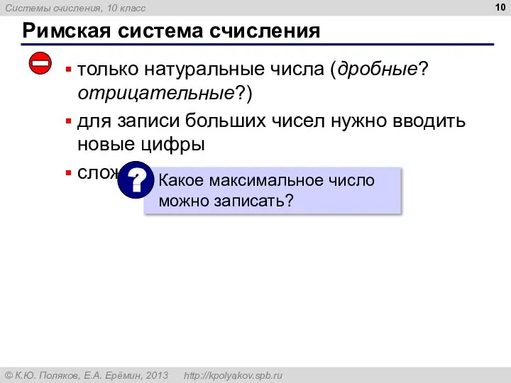 Римская система счисления только натуральные числа (дробные? отрицательные?) для записи больших чисел